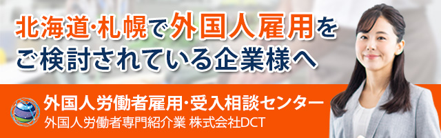 外国人労働者雇用･受入相談センター 外国人労働者専門紹介業 株式会社DCT