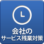 会社のサービス残業対策